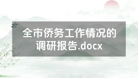 全市侨务工作情况的调研报告.docx