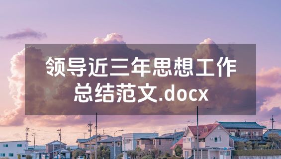 领导近三年思想工作总结范文.docx