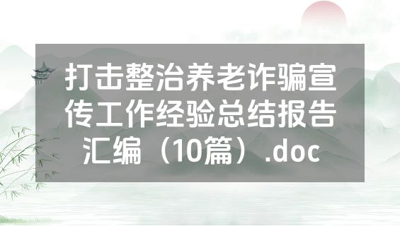 打击整治养老诈骗宣传工作经验总结报告汇编（10篇）.doc