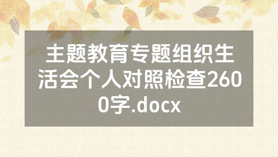 主题教育专题组织生活会个人对照检查2600字.docx