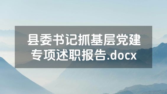 县委书记抓基层党建专项述职报告.docx
