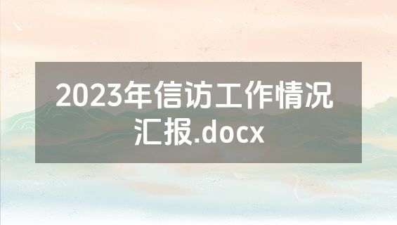2023年信访工作情况 汇报.docx