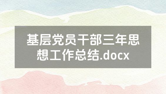基层党员干部三年思想工作总结.docx