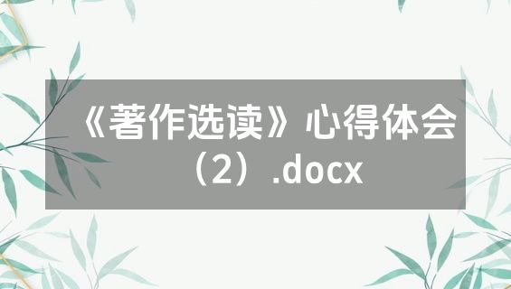 《著作选读》心得体会（2）.docx