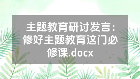 主题教育研讨发言：修好主题教育这门必修课.docx