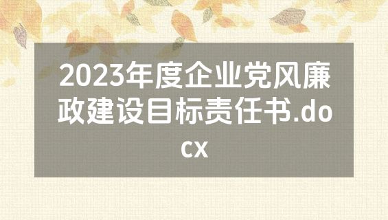 2023年度企业党风廉政建设目标责任书.docx