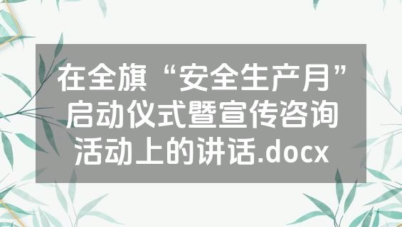 在全旗“安全生产月”启动仪式暨宣传咨询活动上的讲话.docx