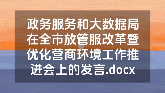 政务服务和大数据局在全市放管服改革暨优化营商环境工作推进会上的发言.docx
