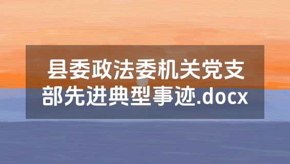 县委政法委机关党支部先进典型事迹.docx