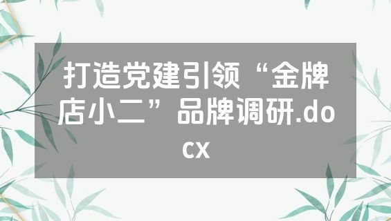 打造党建引领“金牌店小二”品牌调研.docx
