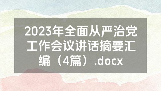 2023年全面从严治党工作会议讲话摘要汇编（4篇）.docx