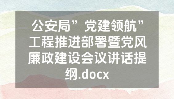 公安局”党建领航”工程推进部署暨党风廉政建设会议讲话提纲.docx