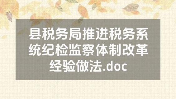 县税务局推进税务系统纪检监察体制改革经验做法.doc