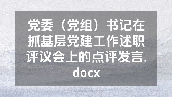 党委（党组）书记在抓基层党建工作述职评议会上的点评发言.docx
