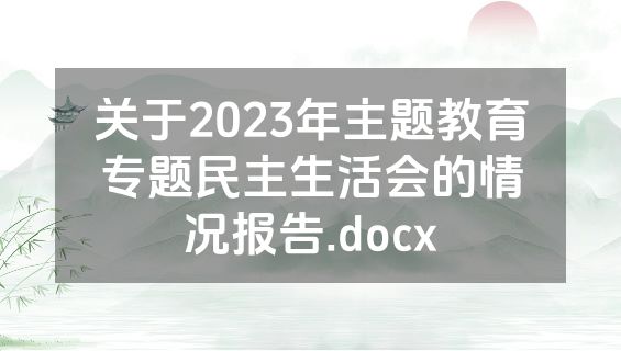 关于2023年主题教育专题民主生活会的情况报告.docx