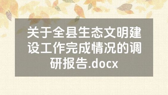 关于全县生态文明建设工作完成情况的调研报告.docx