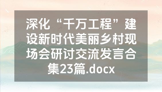 深化“千万工程”建设新时代美丽乡村现场会研讨交流发言合集23篇.docx