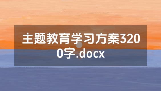 主题教育学习方案3200字.docx