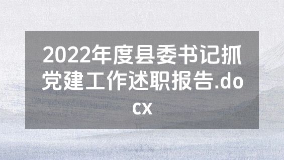 2022年度县委书记抓党建工作述职报告.docx