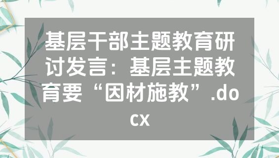 基层干部主题教育研讨发言：基层主题教育要“因材施教”.docx