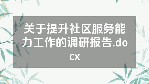 关于提升社区服务能力工作的调研报告.docx