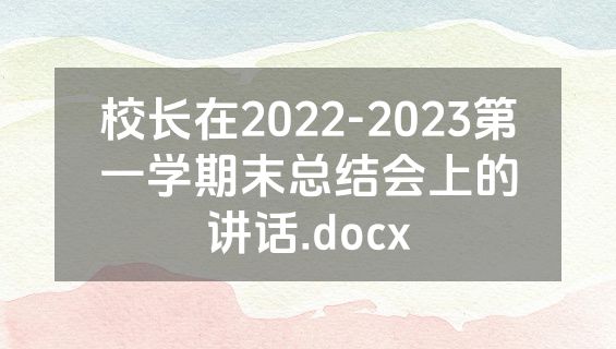 校长在2022-2023第一学期末总结会上的讲话.docx