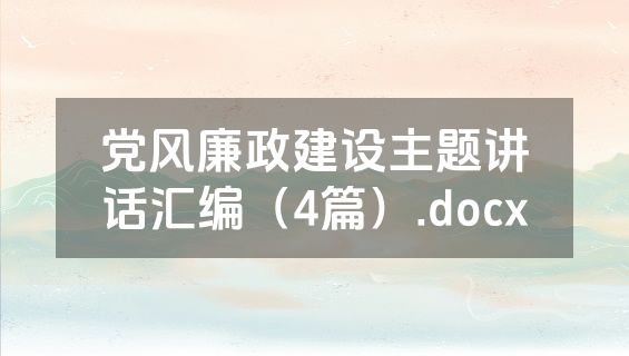 党风廉政建设主题讲话汇编（4篇）.docx