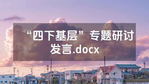 “四下基层”专题研讨发言.docx