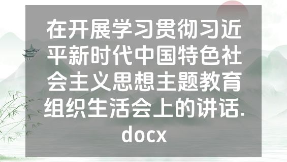 在开展学习贯彻习近平新时代中国特色社会主义思想主题教育组织生活会上的讲话.docx
