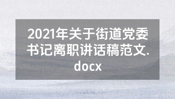 2021年关于街道党委书记离职讲话稿范文.docx