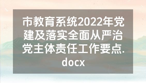市教育系统2022年党建及落实全面从严治党主体责任工作要点.docx