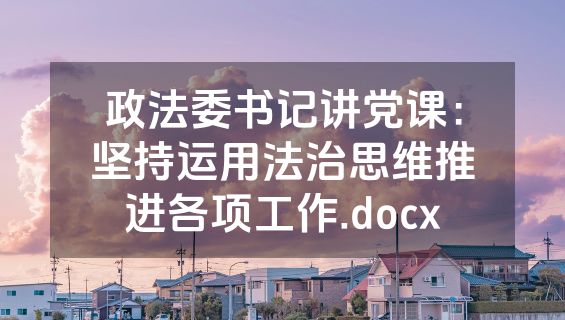 政法委书记讲党课：坚持运用法治思维推进各项工作.docx