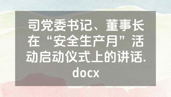 司党委书记、董事长在“安全生产月”活动启动仪式上的讲话.docx