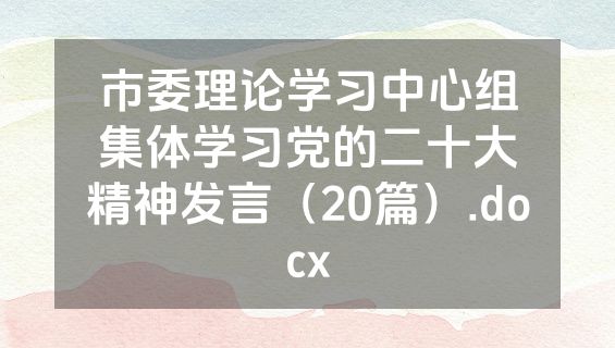 市委理论学习中心组集体学习党的二十大精神发言（20篇）.docx