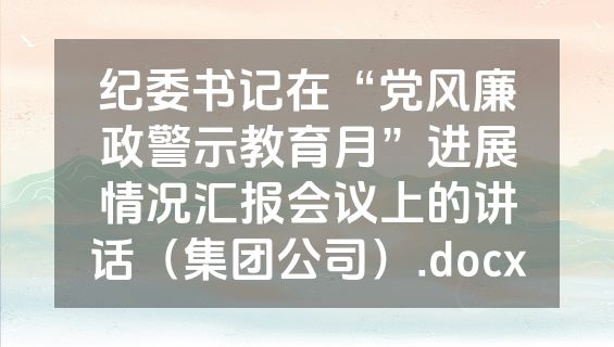 纪委书记在“党风廉政警示教育月”进展情况汇报会议上的讲话（集团公司）.docx