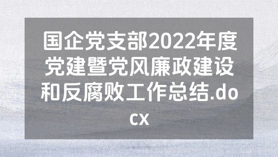 国企党支部2022年度党建暨党风廉政建设和反腐败工作总结.docx