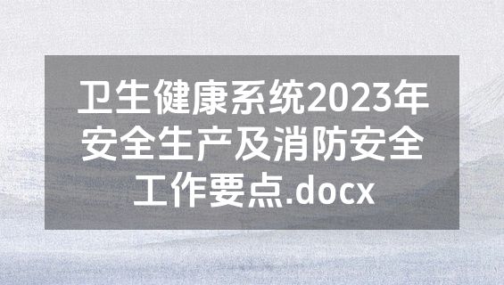 卫生健康系统2023年安全生产及消防安全工作要点.docx