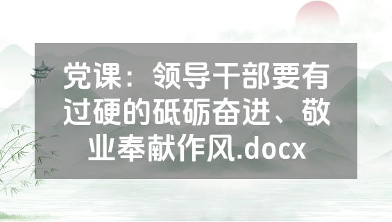 党课：领导干部要有过硬的砥砺奋进、敬业奉献作风.docx