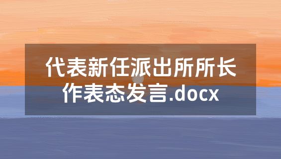代表新任派出所所长作表态发言.docx