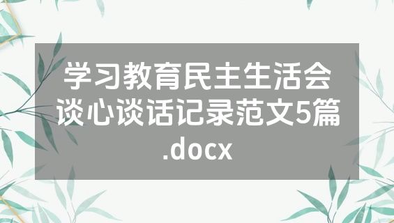 学习教育民主生活会谈心谈话记录范文5篇.docx