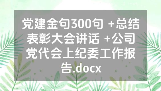党建金句300句 +总结表彰大会讲话 +公司党代会上纪委工作报告.docx