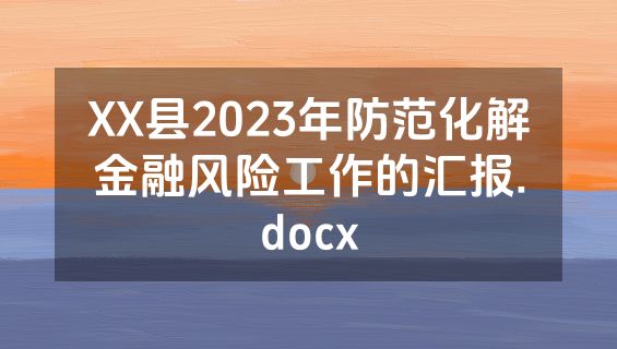 XX县2023年防范化解金融风险工作的汇报.docx