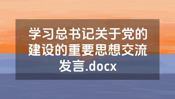 学习总书记关于党的建设的重要思想交流发言.docx