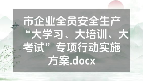 市企业全员安全生产“大学习、大培训、大考试”专项行动实施方案.docx