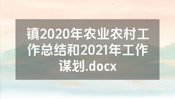 镇2020年农业农村工作总结和2021年工作谋划.docx