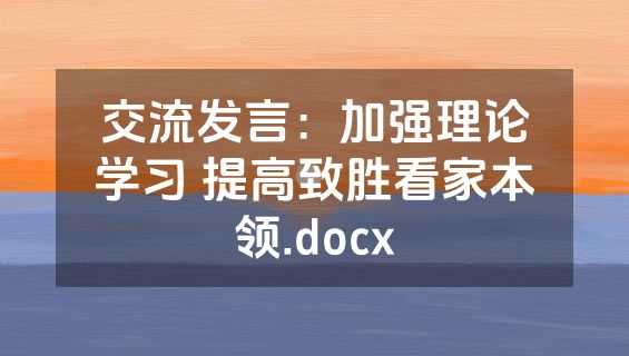 交流发言：加强理论学习 提高致胜看家本领.docx