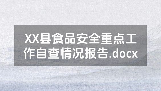 XX县食品安全重点工作自查情况报告.docx
