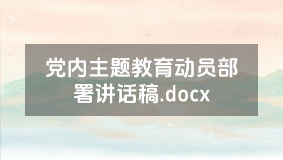 党内主题教育动员部署讲话稿.docx