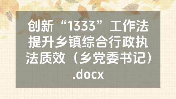创新“1333”工作法提升乡镇综合行政执法质效（乡党委书记）.docx