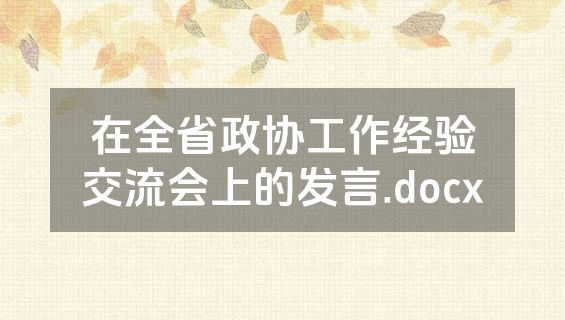 在全省政协工作经验交流会上的发言.docx